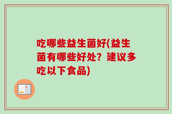 吃哪些益生菌好(益生菌有哪些好处？建议多吃以下食品)