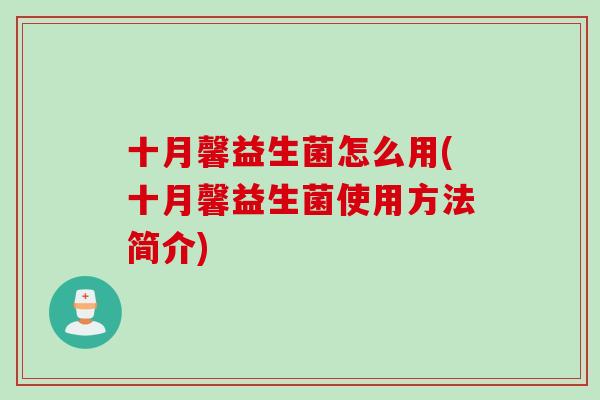 十月馨益生菌怎么用(十月馨益生菌使用方法简介)
