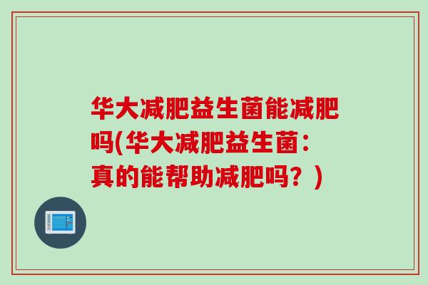 华大益生菌能吗(华大益生菌：真的能帮助吗？)