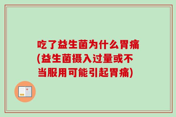 吃了益生菌为什么胃痛(益生菌摄入过量或不当服用可能引起胃痛)