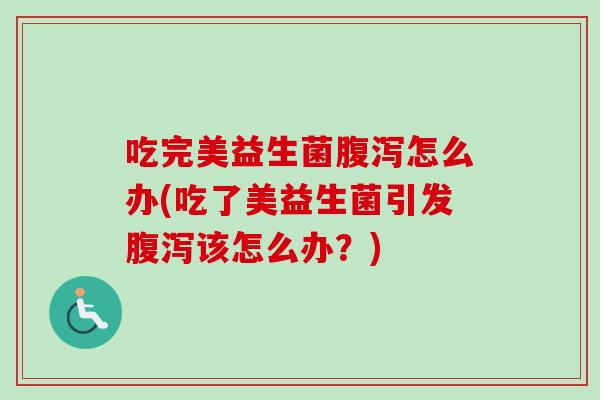 吃完美益生菌怎么办(吃了美益生菌引发该怎么办？)