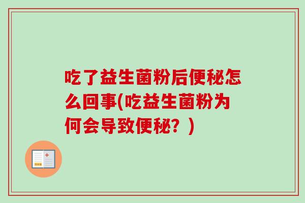 吃了益生菌粉后怎么回事(吃益生菌粉为何会导致？)