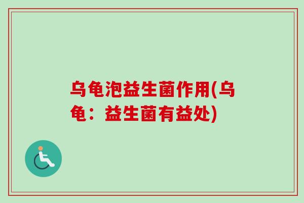 乌龟泡益生菌作用(乌龟：益生菌有益处)