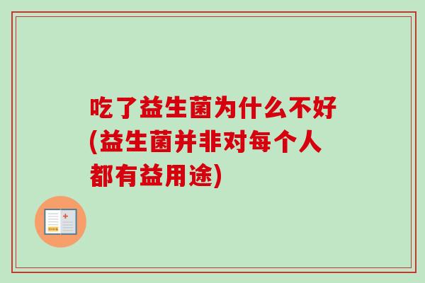 吃了益生菌为什么不好(益生菌并非对每个人都有益用途)