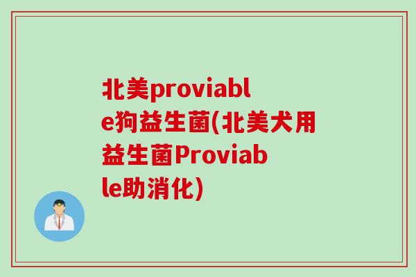 北美proviable狗益生菌(北美犬用益生菌Proviable助消化) 北美proviable狗益生菌(北美犬用益生菌Proviable助消化)
