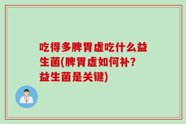 吃得多脾胃虚吃什么益生菌(脾胃虚如何补？益生菌是关键)