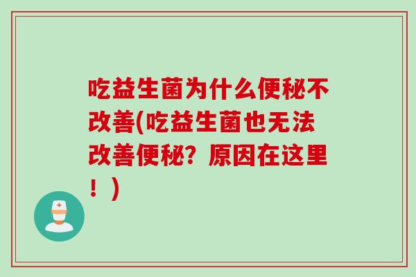 吃益生菌为什么不改善(吃益生菌也无法改善？原因在这里！)