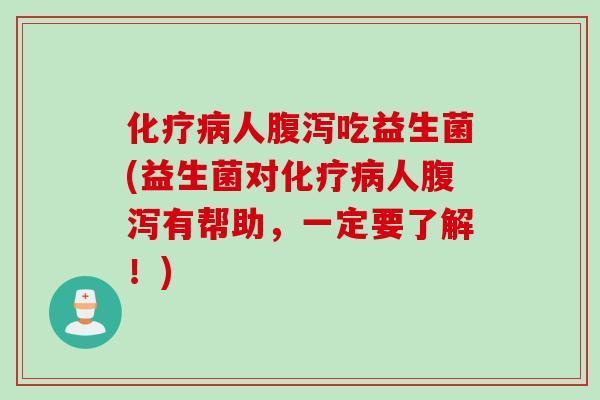 人吃益生菌(益生菌对人有帮助,一定要了解!) 人吃益生菌(益生菌对人有帮助,一定要了解!)