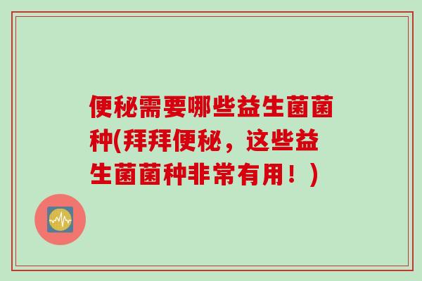 需要哪些益生菌菌种(拜拜,这些益生菌菌种非常有用!) 需要哪些益生菌菌种(拜拜,这些益生菌菌种非常有用!)