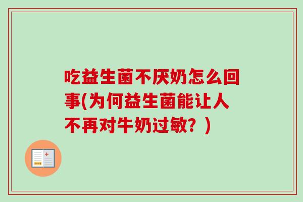 吃益生菌不厌奶怎么回事(为何益生菌能让人不再对牛奶？)