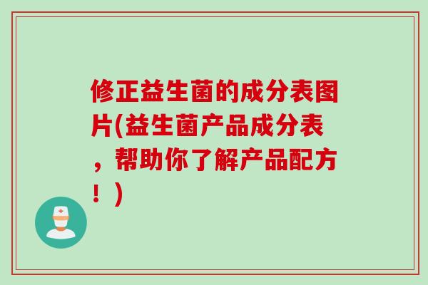 修正益生菌的成分表图片(益生菌产品成分表，帮助你了解产品配方！)