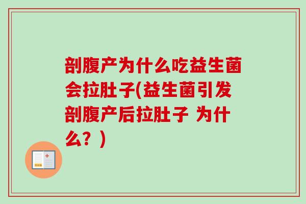剖腹产为什么吃益生菌会拉肚子(益生菌引发剖腹产后拉肚子 为什么？)