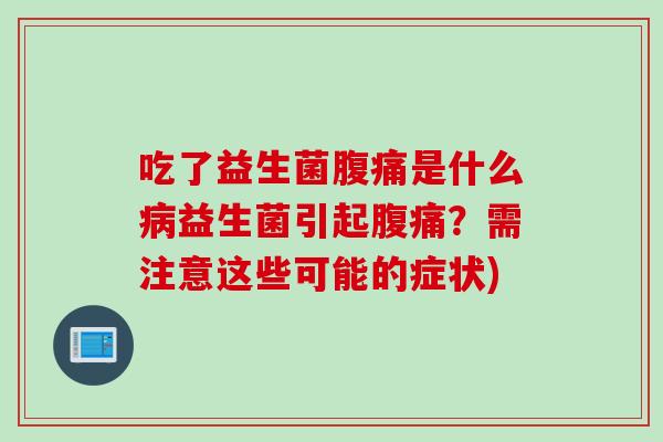 吃了益生菌是什么益生菌引起？需注意这些可能的症状)