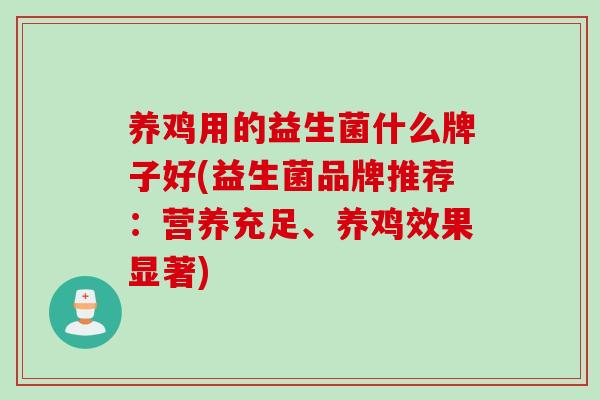 养鸡用的益生菌什么牌子好(益生菌品牌推荐：营养充足、养鸡效果显著)