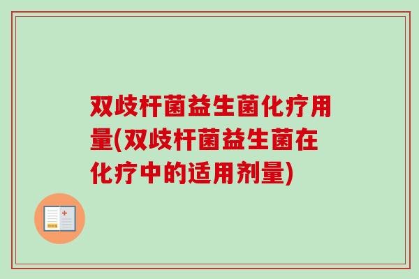 双歧杆菌益生菌用量(双歧杆菌益生菌在中的适用剂量) 双歧杆菌益生菌用量(双歧杆菌益生菌在中的适用剂量)