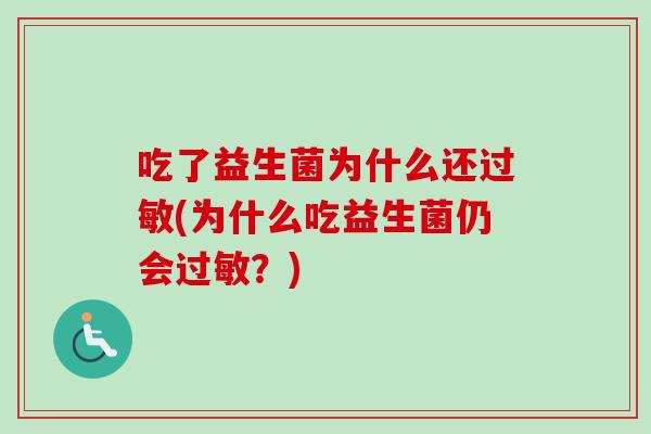 吃了益生菌为什么还(为什么吃益生菌仍会？)