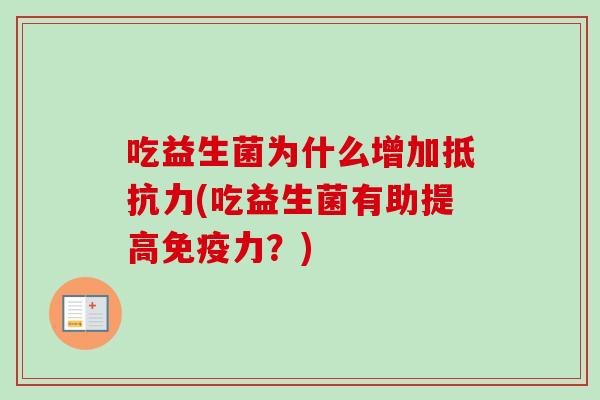 吃益生菌为什么增加(吃益生菌有助提高力?) 吃益生菌为什么增加(吃益生菌有助提高力?)