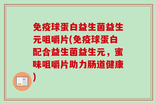 球蛋白益生菌益生元咀嚼片(球蛋白配合益生菌益生元，蜜味咀嚼片助力肠道健康)