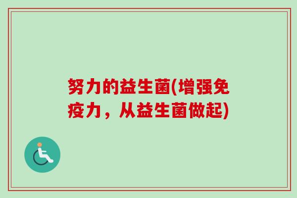 努力的益生菌(增强力，从益生菌做起)