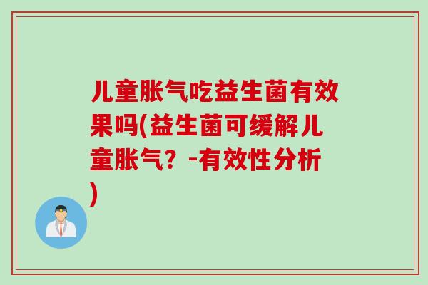 儿童吃益生菌有效果吗(益生菌可缓解儿童？-有效性分析)