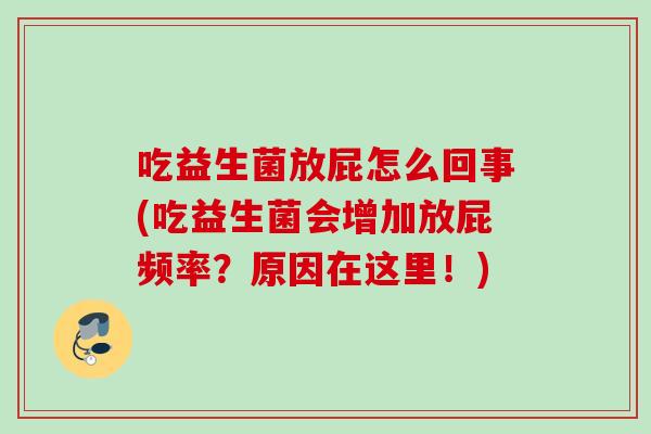 吃益生菌放屁怎么回事(吃益生菌会增加放屁频率？原因在这里！)