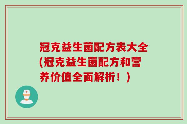 冠克益生菌配方表大全(冠克益生菌配方和营养价值全面解析！)