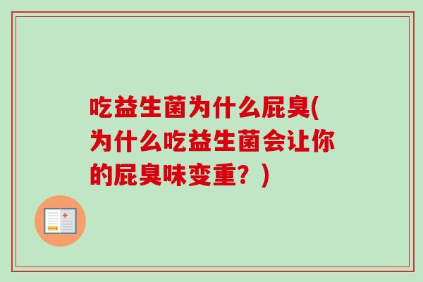 吃益生菌为什么屁臭(为什么吃益生菌会让你的屁臭味变重？)