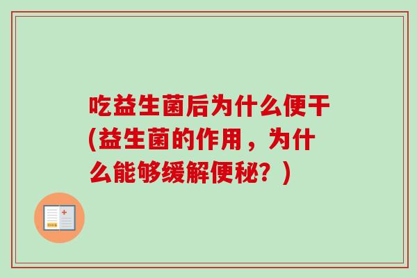 吃益生菌后为什么便干(益生菌的作用，为什么能够缓解便秘？)
