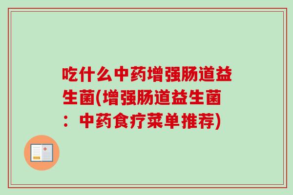 吃什么增强肠道益生菌(增强肠道益生菌：食疗菜单推荐)