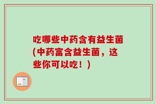 吃哪些含有益生菌(富含益生菌,这些你可以吃!) 吃哪些含有益生菌(富含益生菌,这些你可以吃!)