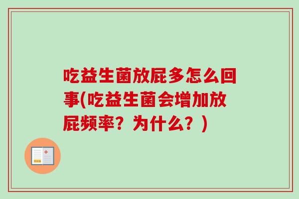 吃益生菌放屁多怎么回事(吃益生菌会增加放屁频率？为什么？)