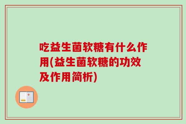 吃益生菌软糖有什么作用(益生菌软糖的功效及作用简析)