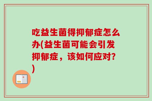 吃益生菌得症怎么办(益生菌可能会引发症，该如何应对？)