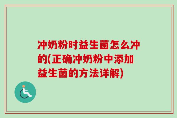 冲奶粉时益生菌怎么冲的(正确冲奶粉中添加益生菌的方法详解)
