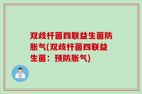 双歧杆菌四联益生菌防(双歧杆菌四联益生菌:) 双歧杆菌四联益生菌防(双歧杆菌四联益生菌:)