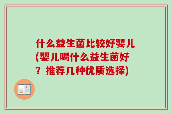 什么益生菌比较好婴儿(婴儿喝什么益生菌好？推荐几种优质选择)