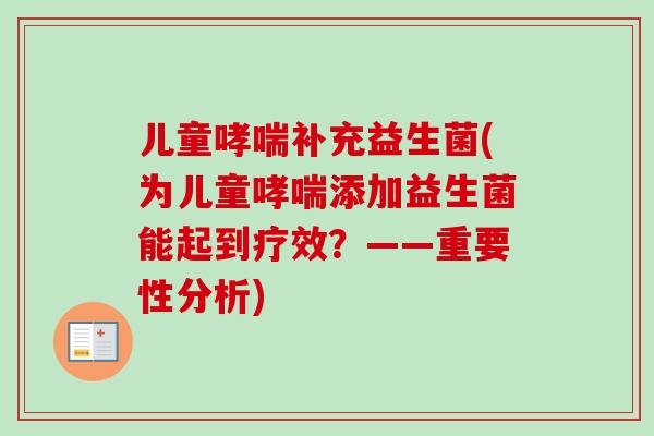 儿童补充益生菌(为儿童添加益生菌能起到疗效?——重要性分析) 儿童补充益生菌(为儿童添加益生菌能起到疗效?——重要性分析)