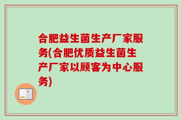 合肥益生菌生产厂家服务(合肥优质益生菌生产厂家以顾客为中心服务)