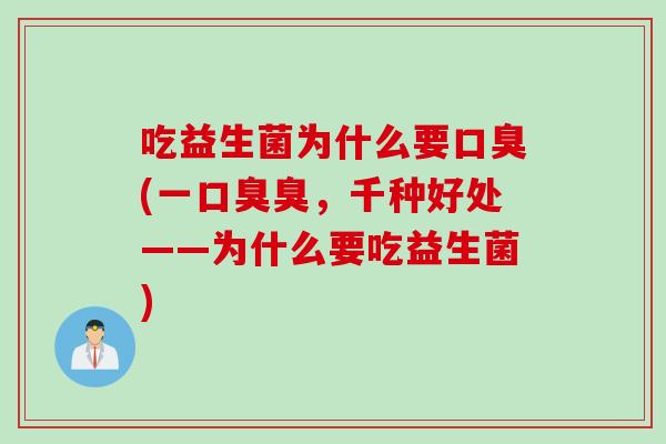 吃益生菌为什么要(一臭，千种好处——为什么要吃益生菌)
