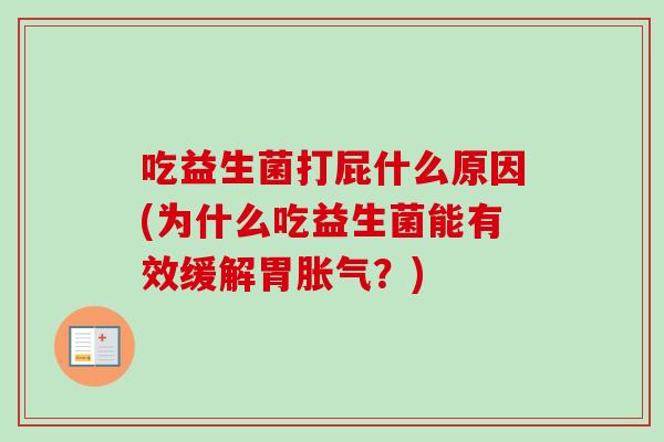 吃益生菌打屁什么原因(为什么吃益生菌能有效缓解胃?) 吃益生菌打屁什么原因(为什么吃益生菌能有效缓解胃?)