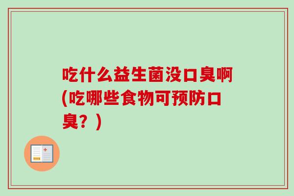 吃什么益生菌没啊(吃哪些食物可？)