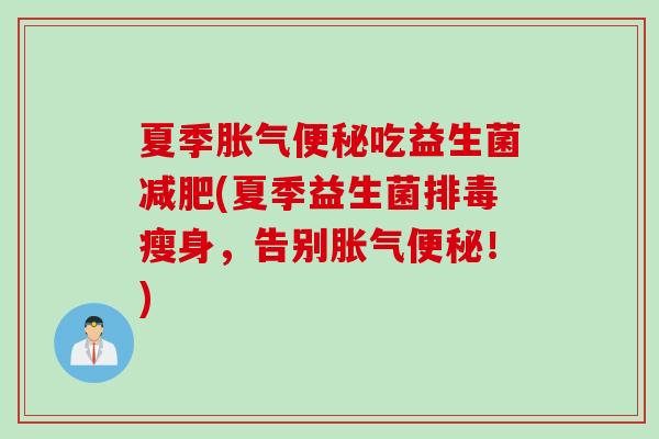 夏季吃益生菌(夏季益生菌瘦身，告别！)