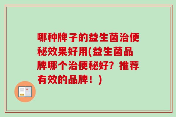 哪种牌子的益生菌效果好用(益生菌品牌哪个好？推荐有效的品牌！)