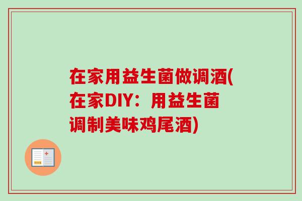 在家用益生菌做调酒(在家DIY:用益生菌调制美味鸡尾酒) 在家用益生菌做调酒(在家DIY:用益生菌调制美味鸡尾酒)