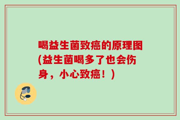 喝益生菌致的原理图(益生菌喝多了也会伤身,小心致!) 喝益生菌致的原理图(益生菌喝多了也会伤身,小心致!)
