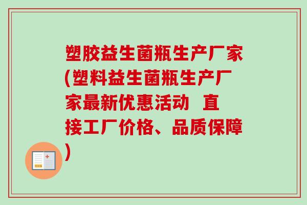 塑胶益生菌瓶生产厂家(塑料益生菌瓶生产厂家新优惠活动  直接工厂价格、品质保障)