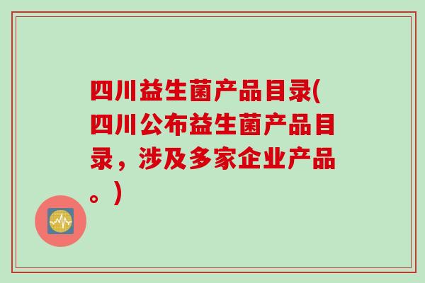 四川益生菌产品目录(四川公布益生菌产品目录，涉及多家企业产品。)