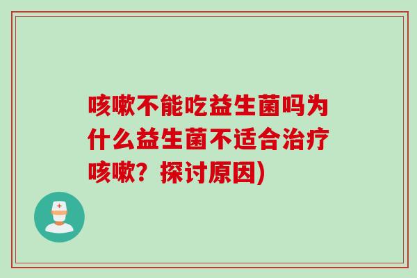 不能吃益生菌吗为什么益生菌不适合？探讨原因)