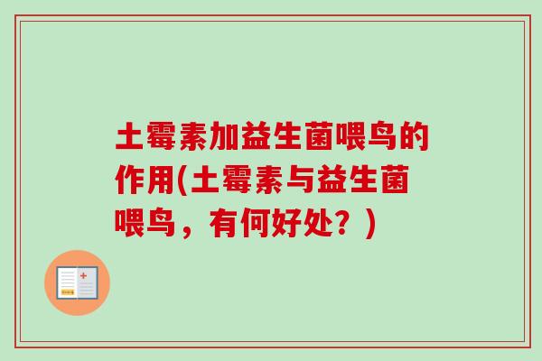 土霉素加益生菌喂鸟的作用(土霉素与益生菌喂鸟,有何好处?) 土霉素加益生菌喂鸟的作用(土霉素与益生菌喂鸟,有何好处?)
