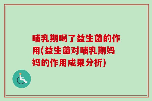 哺乳期喝了益生菌的作用(益生菌对哺乳期妈妈的作用成果分析) 哺乳期喝了益生菌的作用(益生菌对哺乳期妈妈的作用成果分析)